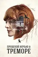 Прошлой ночью в Треморе смотреть онлайн сериал 1 сезон